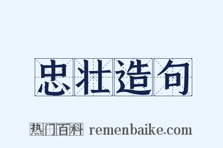 忠壮造句是什么意思的图片